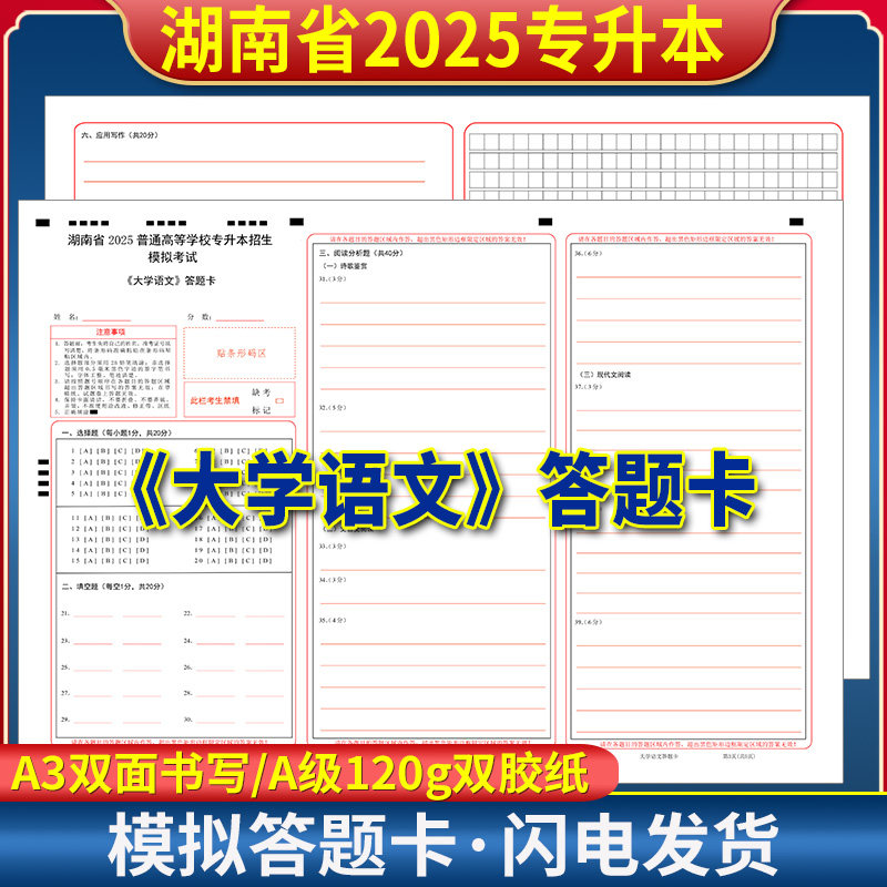 湖南省2025普通高等学校专升本招生大学语文模拟考试答题纸 120克双胶纸 A3双面 湖南专升本—大学语文答题卡
