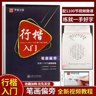 吴玉生行楷字帖女生行楷入门速成教程硬笔钢笔书法初学者男生大学生成年人临摹行楷技法基础笔画训练练字帖