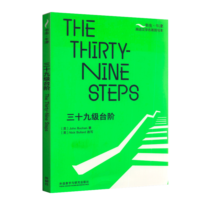 三十九级台阶[The Thirty-Nine Steps]书虫 牛津英语文学名著简写本附扫码音频习题答案读后测评 英文读物辅导资料 课外读物