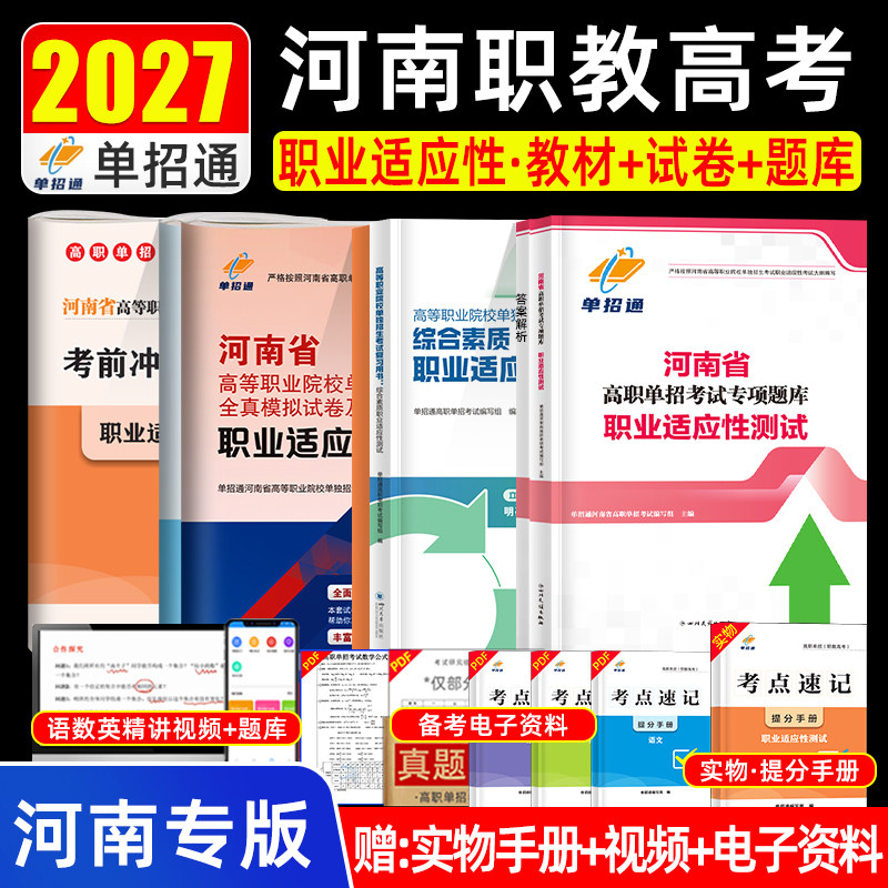 单招通2027年河南单招考试复习资料文化综合素质职业技能测试教材题库河南省高职单招真题模拟职业适应性