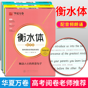 音频版华夏万卷衡水体老师推荐每天写点英语美文英语标准教程触动人心的英语句子考试规范字体手写钢笔临摹
