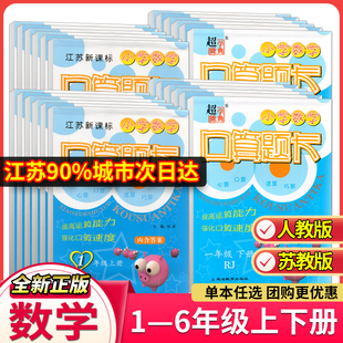 任意选择 2023秋超能学典 小学数学口算题卡 1年级上下册 小学一年级上下学期人教版苏教版同步口算速算心算练习课外辅导