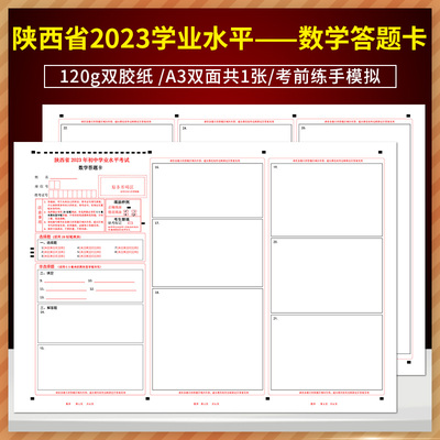 全新版2023年陕西省初中学业水平考试数学答题卡 120g双胶纸/A3双面共1张/考前练手模拟 质量媲美答题纸