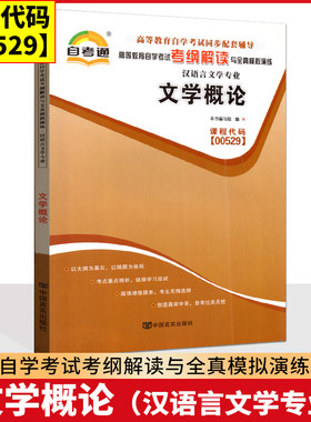 自考辅导 自考通00529 0529 汉语言文学专业文学概论 考纲解读与全真模拟演练 同步强化练习 课后习题点拨 2011版
