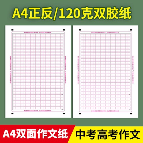 新高考语文作文纸答题卡双面7.5*8mm A4正反高考标准尺寸400格-500格双面800-1000格双面全国1卷2卷3卷通用答题卡