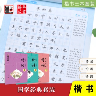 墨点字帖荆霄鹏诗经论语中国古典诗词国学经典硬笔临摹字帖成人小学生中学生高中生大学生女生漂亮练字帖