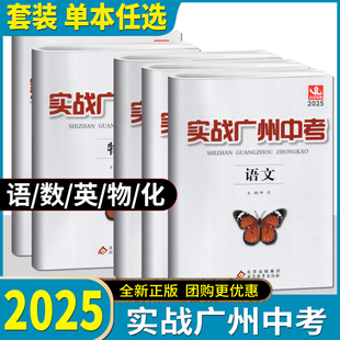 2025实战广州中考语文数学英语物理化学思想品德中考高分试题分析解题思路中考模拟试卷复习资料2022-2024真题名校冲刺