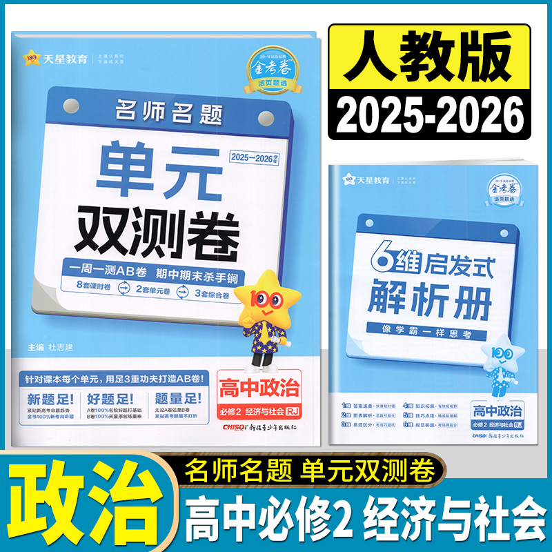 2026版金考卷名师名题单元双测卷高中政治必修2经济与社会人教版RJ版必修二单元检测AB卷 专题检测模块检测 每周一卷 能力提升