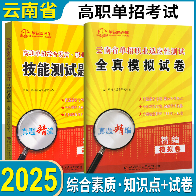 2025年云南单招复习资料语数英综合素质职业技能测试云南省高职单招考试真题试卷模拟职业适应性测试普高对口春招学业水平直通车