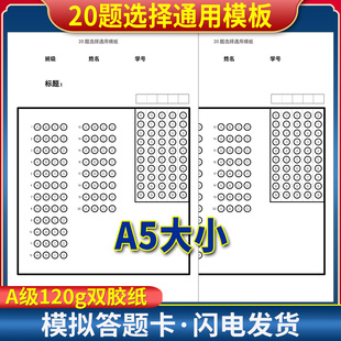 全新版 20题选择通用模板答题卡 A5大小 A级120克双胶纸 考前练手模拟 D20题通用答题纸