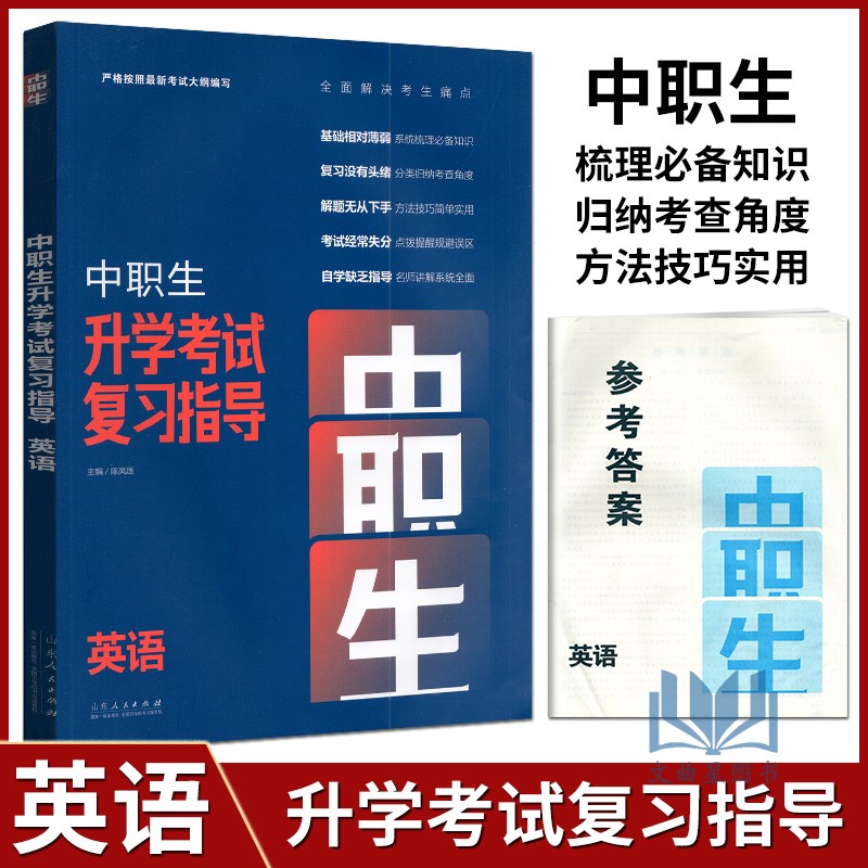 2023版中职生升学考试复习指导英语通用版高中中职生对口升学高考总复习资料单招英语中专升大专辅导山东人民出版社