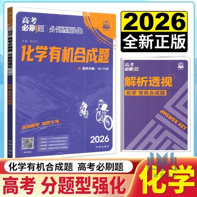 理想树2026版高考必刷题 分题型强化 化学有机合成题 高考化学一二三轮复习资料 高考化学专题训练分题型强化高考训练