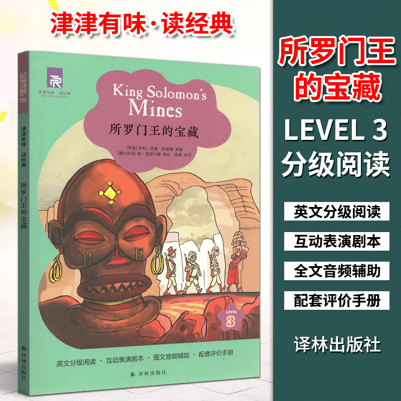 津津有味读经典所罗门王的宝藏Level3中学教辅书高初中英语课外阅读训练分级阅读互动表演剧本全文美音朗读配套评价手册译林出版社 书籍/杂志/报纸 双语读物 原图主图