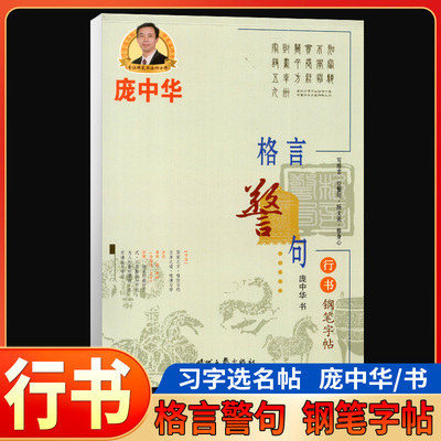 正版包邮 庞中华格言警句行书钢笔字帖 行书字帖行楷字帖书法硬笔字贴临摹字帖硬笔书法练习本小学生成人练字帖行书速成教程
