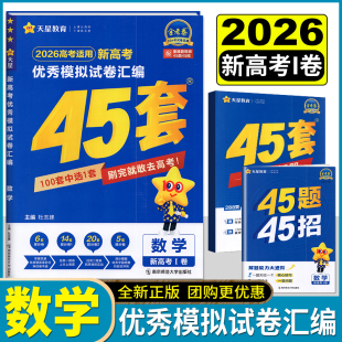 新高考I卷 天星教育2026高考45套数学新高考冲刺优秀模拟试卷汇编数学天星45套含原创卷附带详细答案高中复习资料教辅教材专项训练