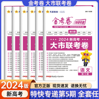 2024新版金考卷特快专递第5五期大市联考卷新高考全国卷语文英语数学物理化学生物政治历史地理文理综全套模拟试题汇编高三刷题卷