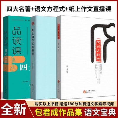 任意选择包君成经典品读课四大名著+文语方程式+纸上的作文直播课初一二三作文课教学参考资料书语文阅读写作基础知识趣味作文教材