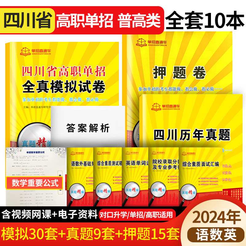 单招直通车2026版四川省高职单招全真模拟试卷语数外精编洞悉考试规律普高专用高等职业教育院校单独招生联考复习真题模式试卷