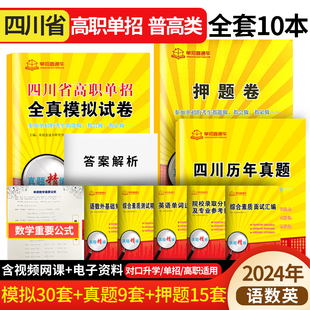 单招直通车2024版 试卷 四川省高职单招全真模拟试卷语数外精编洞悉考试规律普高专用高等职业教育院校单独招生联考复习真题模式