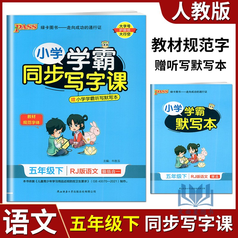 PASS绿卡图书2023版小学学霸同步写字课五年级下语文部编人教版 小学5下语文教材规范字体课课练生字词抄写临摹描红默写作业本