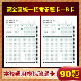 2022版90题全国高等院校统一招生考试通用答题卡 B卡电脑阅读卡纸涂卡纸2b铅笔涂卡64开初高中练习考试答题纸
