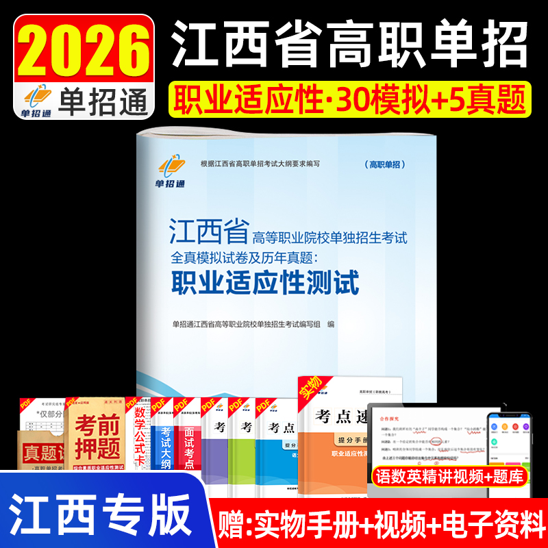 单招通2026年江西单招考试复习资料职业适应性技能测试高职真题卷