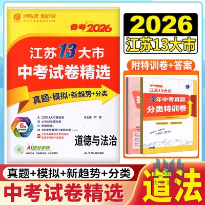 备考2026年中考  春雨教育 考必胜 江苏13大市中考试卷含答案精选 道德与法治 名师铸造 附赠13大市标准模拟卷 含2022年真题
