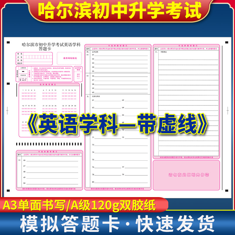 哈尔滨市初中升学考试英语学科答题卡 120g双胶纸 A3单面书写 哈尔滨初中升学考试英语（带虚线）答题纸
