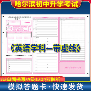 哈尔滨市初中升学考试英语学科答题卡 120g双胶纸 A3单面书写 哈尔滨初中升学考试英语(带虚线)答题纸