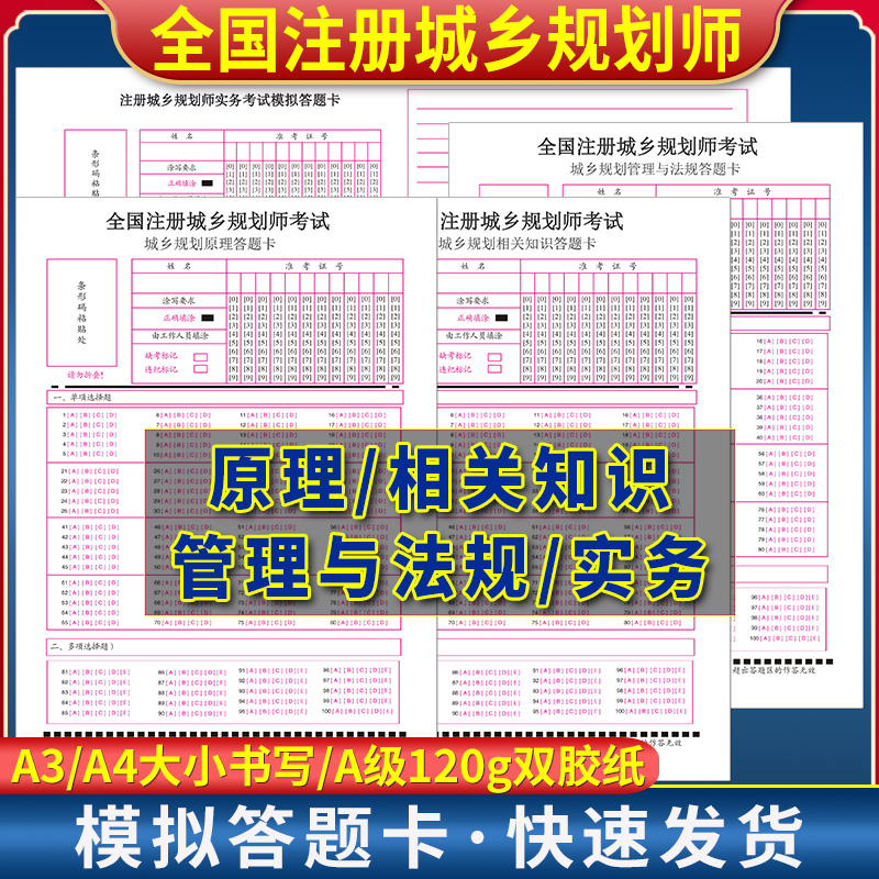 全国注册城乡规划师考试原理/相关知识/管理与法规/实务答题卡 120克双胶纸 A4/A3单面双面书写
