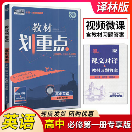 理想树2024版教材划重点高中英语必修第一册译林版高一上必修一新高考同步复习资料必刷题习题全解课堂解读拓展真题考点强化