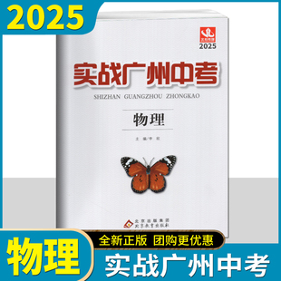 2025版实战广州中考物理中考高分试题分析解题思路中考模拟试卷复习资料2022-2024年真题 考点梳理 真题精选 名校冲刺