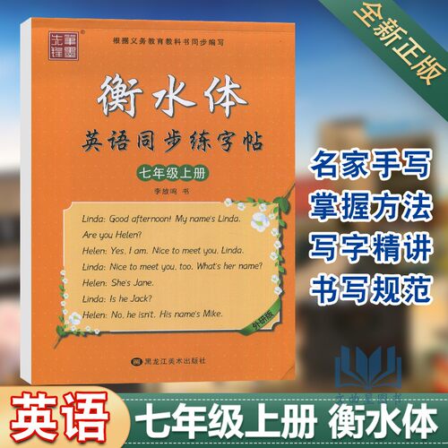 先锋笔墨衡水体英语同步练字帖七年级上册 李放鸣 外研版 WJ版 根据义务教育教科书同步编写黑龙江美术出版社