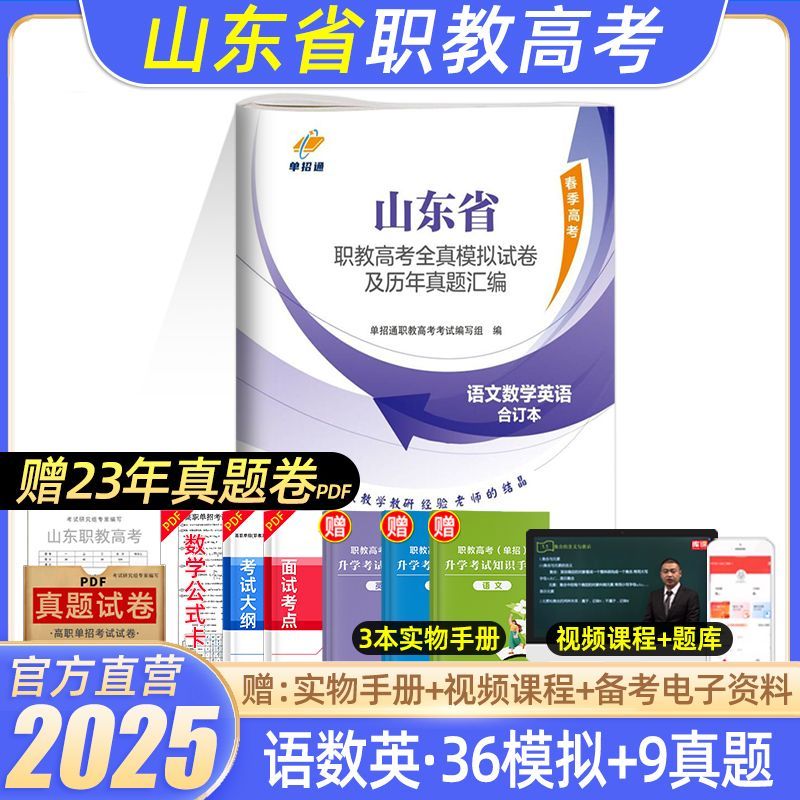 单招通2025年山东省职教高考单招考试模拟卷春季高考语文数学英语历年真题试卷全真模拟试卷必刷题中职生对口升学考试