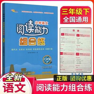 小学语文阅读能力组合训练三年级3年级下册现代文文言文古诗词名著片段非连续性文本阅读理解含答案通用版68所名校推荐