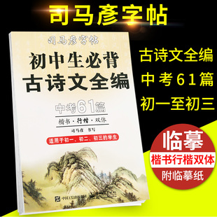司马彦字帖初中生必背古诗文全编中考必背61篇楷书行楷语文配套八九年级下册七年级上册古诗词字帖钢笔硬笔