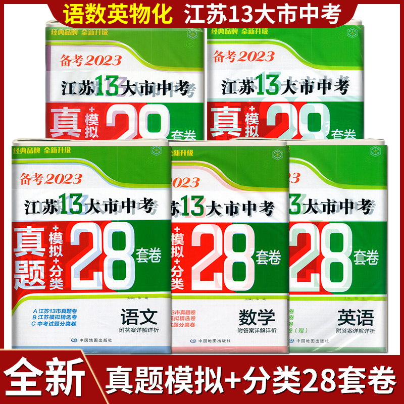 备考江苏13大市中考试卷28套