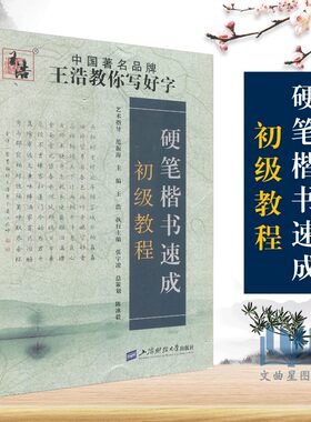 硬笔楷书速成 初级教程 王浩 三四五六年级语文字帖硬笔书法教程 汉字字帖书法练字帖学生钢笔字帖临摹