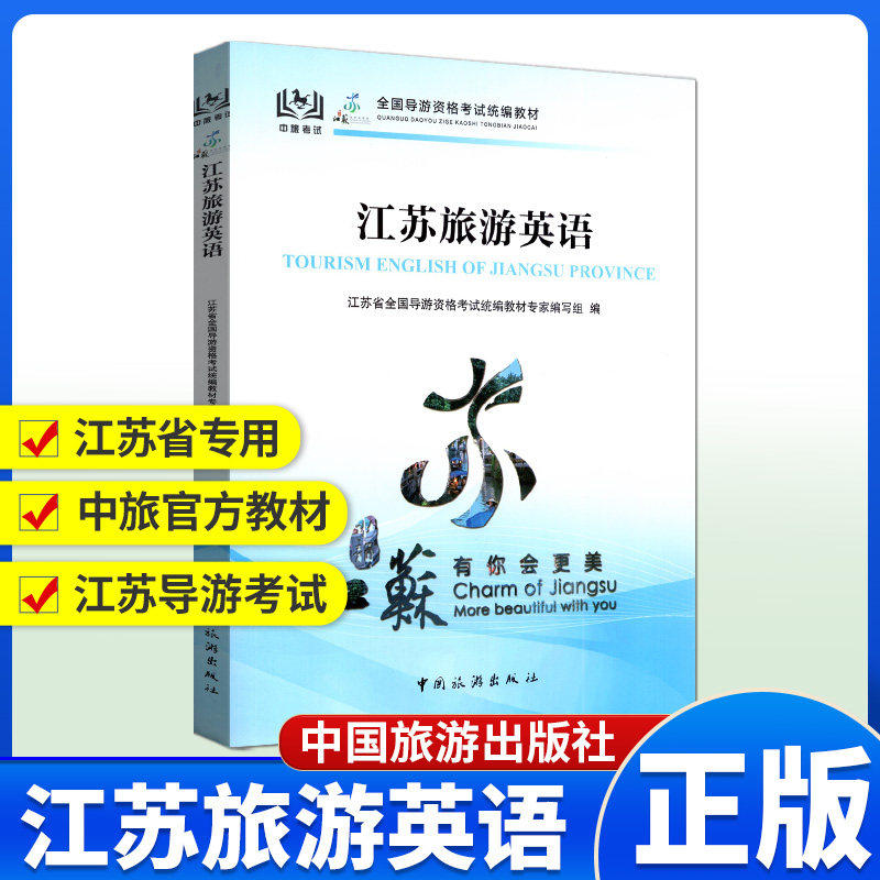 【江苏省专用】江苏旅游英语 官方教材江苏导游英文现场考试指南实务面试 中旅出版社全国初级导游证导游人员资格书籍导游词