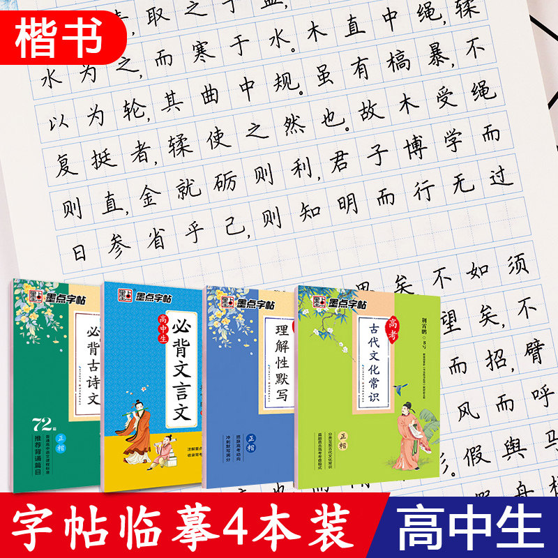 墨点高中语文钢笔字帖楷书高中生必背古诗文72篇文言文64篇必背古诗词75篇高考衡水中文荆霄鹏正楷临摹练字帖,书籍/杂志/报纸,练字本/练字板,淘宝优惠券,粉丝福利购,淘宝优惠卷