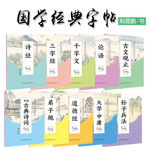 新版墨点字帖正楷荆霄鹏国学经典硬笔字帖传统文化描红钢笔字帖双面临摹纸硬笔成人学生楷书书法练习册规范字教程
