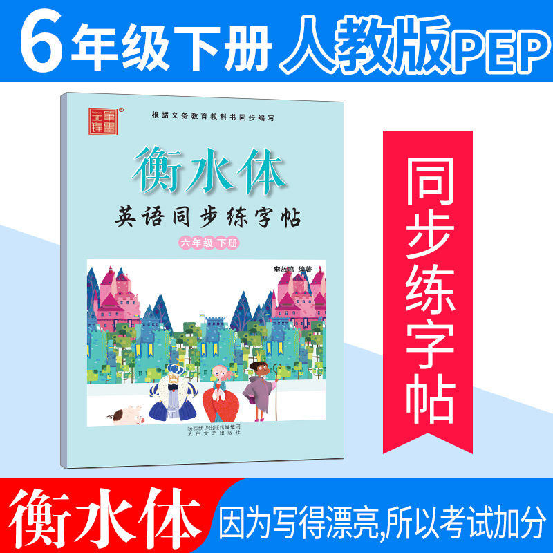 【衡水体】英语字帖六年级下册人教版rj 小学生英语同步练字帖 李放鸣