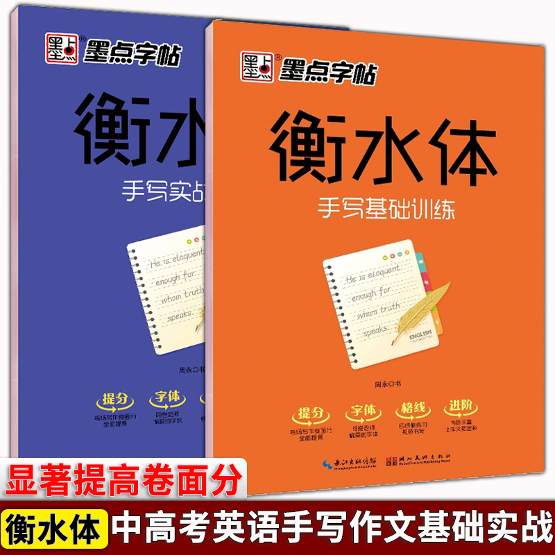 墨点衡水体英文字帖练字纸初中高中生手写体基础实战训练成人青少年初中生中学生中考高考英语作文老师加分