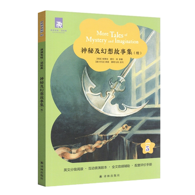 正版津津有味读经典神秘及幻想故事集第5级LEVEL5英文分级阅读互动表演剧本美音朗读配评价手册适用初高中七八九年级789译林出版社