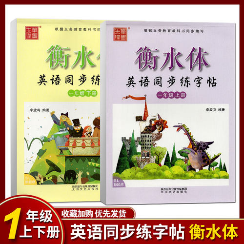 衡水体小学生英语同步练字帖一年级上下册人教版新起点SL笔墨先锋英语课课练临摹练字帖1年级起点李放鸣英文