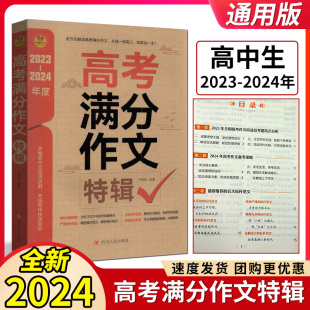 2023—2024年度高考满分作文特辑 高考获奖优秀满分分类作文大全 高中作文选作文素材精选满分范文解析得分亮点