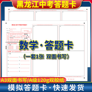 2025黑龙江省中考数学答题卡 120g双胶纸/A3双面共1张/考前练手模拟 质量媲美答题纸