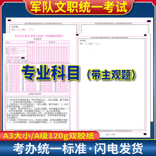 全军军队部队公开招考文职人员统一考试模拟专业科目答题卡 120克 A3双面书写 军队文职专业科目(带主观题)答题纸