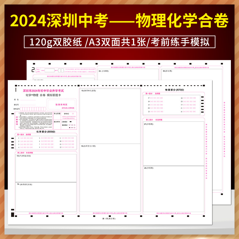 深圳市2024年初中毕业升学考试化学物理合卷模拟答题卡 120g双胶纸/A3双面/考前练手 深圳中考一物理化学合卷