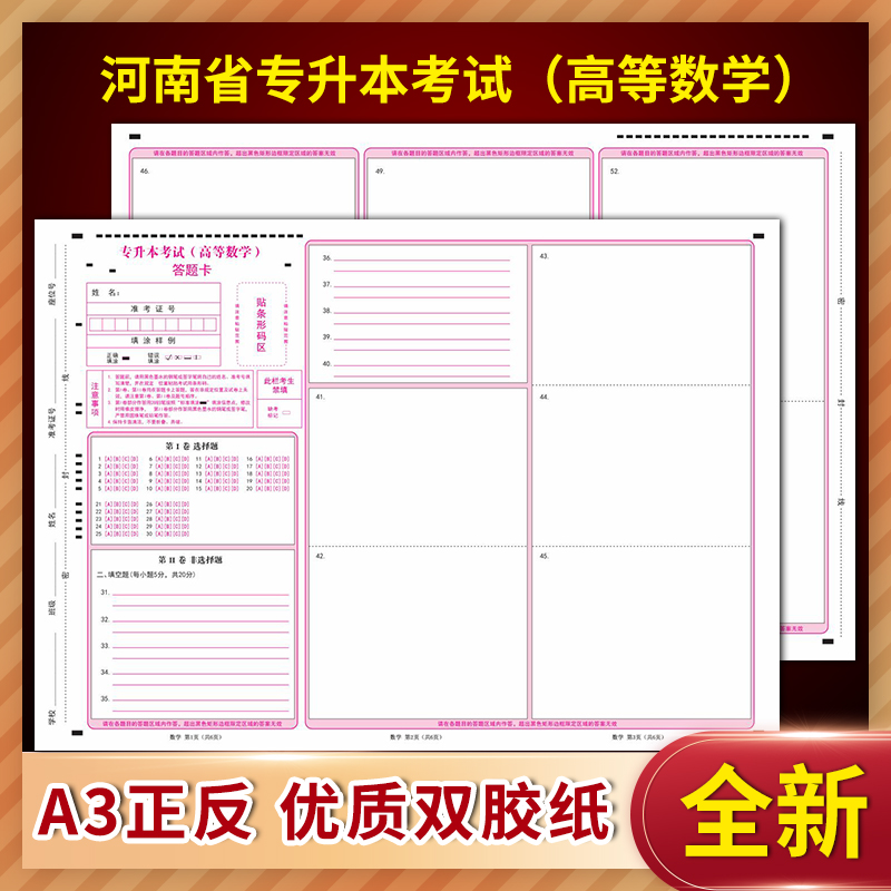 全新2020河南专升本考试 高等数学答题卡 A3正反 150克 优质双胶纸 定制排版印刷答题卡 质量媲美考试题卡